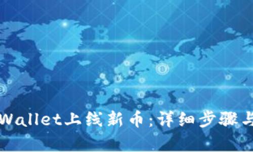 如何在tpWallet上线新币：详细步骤与策略分析