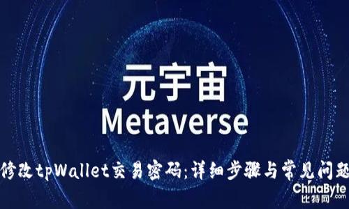 如何修改tpWallet交易密码：详细步骤与常见问题解答