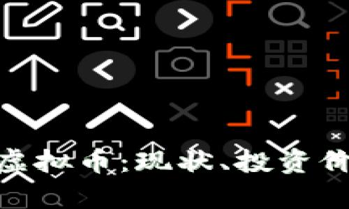 全面解析MBS虚拟币：现状、投资价值与未来趋势