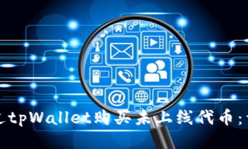 如何通过tpWallet购买未上线代币：详细指南