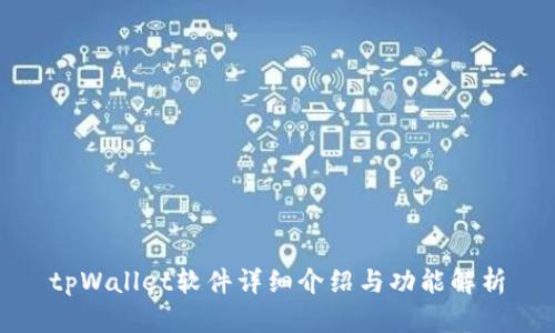 tpWallet软件详细介绍与功能解析