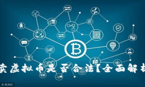 利用平台买卖虚拟币是否合法？全面解析及注意事项