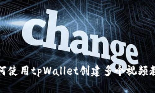 如何使用tpWallet创建多个视频教程