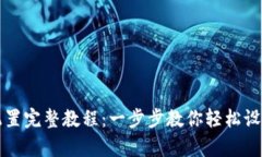 tpWallet配置完整教程：一步