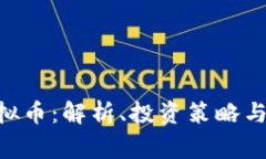 Wings虚拟币：解析、投资策