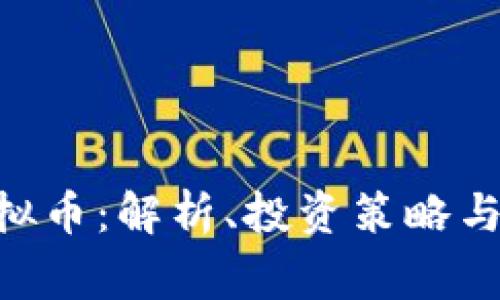 Wings虚拟币：解析、投资策略与市场前景