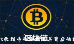   tpWallet收到币的原因及其