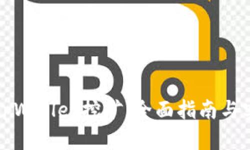 如何用tpWallet挖矿：全面指南与实用技巧