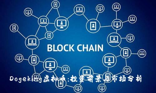 Dogeking虚拟币：投资前景与市场分析 