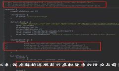 FC币：深度解析这股新兴虚