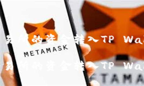 如何将MXC交易所的资金转入TP Wallet：详细指南

如何将MXC交易所的资金转入TP Wallet：详细指南