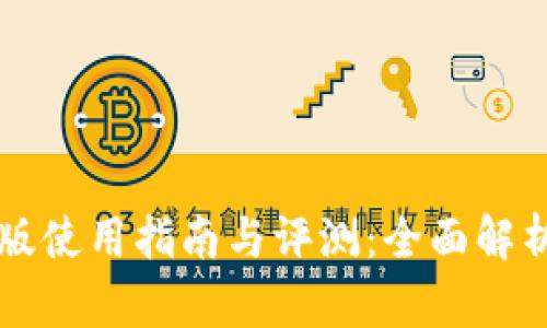 tpWallet国外版使用指南与评测：全面解析功能与优缺点