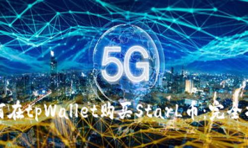 如何在tpWallet购买StarL币：完全指南