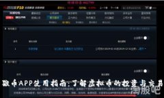 猴币APP使用指南：了解虚