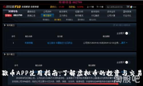 猴币APP使用指南：了解虚拟币的投资与交易