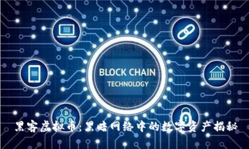 黑客虚拟币：黑暗网络中的数字资产揭秘