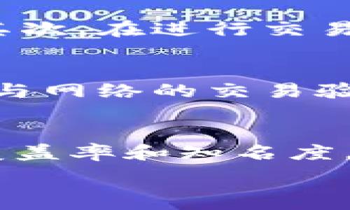  समस्याएँ 
虚拟币EME：数字货币新纪元的崛起与展望

虚拟货币, EME, 数字经济, 加密货币, 投资机会/guanjianci

在过去十年间，虚拟货币已经从一个相对冷门的概念演变为一个全球关注的热门话题。在这场数字经济革命中，许多虚拟币相继出现并获得了其特有的市场地位。EME（Emercoin）作为一个引人注目的虚拟币，凭借其独特的技术和应用场景，在众多数字货币中脱颖而出。本文将深入探讨EME的背景、技术机制、投资机会及其未来前景，并回答与EME相关的常见问题。

EME的背景与发展历程
EME，或称为Emercoin，是一种基于区块链技术的虚拟货币。它于2014年推出，旨在提供安全、可靠且高效的数字货币解决方案。EME的创建者们意识到，随着互联网和数字化进程的加快，传统的货币制度面临着诸多挑战，包括信息安全、交易速度和成本等问题。对此，EME通过结合区块链技术，旨在解决这些问题。

在发展的早期阶段，EME的主要目标是创建一个去中心化的数字资产平台，以支持各种应用场景，例如智能合同、分布式域名系统等。这些应用的多样性使得EME不仅仅局限于一种支付手段，更是成为了一个全面的数字解决方案。在这些年的发展中，EME凭借其较快的交易确认时间、低交易费用以及优秀的安全性吸引了越来越多的用户和投资者。

EME的技术优势解析
与其他虚拟货币相比，EME在技术上有其独特之处。EME采用了混合型共识机制，包括POW（工作量证明）和POS（权益证明），这种机制使得网络更加安全，同时提升了交易速度。这种双重机制不仅增加了矿工的参与积极性，还减少了单一共识机制可能导致的中心化风险。

此外，EME还拥有自己的区块链平台，允许用户创建和交易各种数字资产。该平台支持智能合约功能，使得开发者可以方便地构建去中心化应用（DApps）。这一点特别适合需要透明和高安全性的行业，如金融、供应链、医疗等。

投资EME的机会与风险
投资EME带来了许多机遇，但也同样伴随着风险。首先，随着新技术的融合和应用扩展，EME的市场需求可能会不断上升，给投资者带来可观的收益。此外，EME在全球虚拟货币市场中逐渐建立了自己的品牌形象，受到越来越多投资者的关注。

然而，投资任何虚拟货币都存在市场波动大的风险。EME的价格受多种因素影响，包括市场行情、政策调整以及技术更新等。此外，虚拟货币市场仍处于发展的初级阶段，投资者需要保持警惕。一方面，要及时捕捉市场机会；另一方面，也要设定合理的投资策略，控制风险。

未来前景及市场动态
展望未来，EME的市场前景十分广阔。随着区块链技术的不断发展，EME可能会在更多领域得到应用。例如，在金融服务行业，EME可能会为客户提供更便捷的跨境支付解决方案，降低交易成本，提升交易速度。

此外，EME也有机会与其他技术结合，如物联网（IoT）和人工智能（AI），开拓新的市场和应用场景。这种技术融合不仅提高了EME的适应性，也吸引了更多开发者参与其中，形成良性循环。

常见问题解答

1. EME与比特币等主流虚拟货币的区别是什么？
EME与比特币等主流虚拟货币的区别在于其技术架构、共识机制和应用场景。比特币是一种纯粹的价值储存工具，采用只基于工作量证明的共识机制，而EME则结合了动力和权益两个机制，使得其在保证价值的同时，更加关注网络的安全性和效率。此外，EME除了作为支付工具，还提供了智能合约等多种功能，这使得其应用更加广泛。

2. 如何安全地存储和交易EME？
安全存储和交易EME至关重要。首先，用户应该选择可靠的钱包，建议使用硬件钱包或信誉良好的软件钱包。硬件钱包提供了最佳的安全性，而软件钱包则方便用户频繁交易。其次，在进行交易时，用户应确保在安全可信的交易平台上进行，避免进入钓鱼网站或不明链接。最后，采取两步验证等额外安全措施，能够进一步保护用户的资产安全。

3. EME的挖矿方式有哪些？
EME的挖矿方式主要包括POW和POS两种方式，POW（工作量证明）意味着矿工通过解决复杂算法问题获得EME奖励，而POS（权益证明）则是通过持有并锁定一定数量的EME参与网络的交易验证。这两种方式的结合，使得挖矿过程更加灵活，并能够激励更多参与者加入此网络。在不同市场情况下，矿工可以根据自己的实际情况选择相应的挖矿方式，以达到最佳收益。

4. EME未来的发展方向是什么？
EME未来的发展方向主要有几个方面。首先是技术创新，团队将不断其技术架构，提高交易处理速度以及安全性。其次是市场推广，EME将加强与行业应用的联动，扩大其市场覆盖率和知名度。此外，结合最新科技，如AI和IoT，EME也在积极探索新的应用场景，以适应不断变化的市场需求。通过这些措施，EME务求在竞争激烈的数字货币市场中占据一席之地。

总结来说，EME作为一款具有潜力的虚拟币，它的未来发展非常值得期待。在投资和使用EME时，用户应保持理性，关注市场动态，从而抓住这一数字经济浪潮中的机遇。