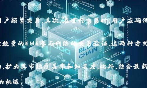  समस्याएँ 
虚拟币EME：数字货币新纪元的崛起与展望

虚拟货币, EME, 数字经济, 加密货币, 投资机会/guanjianci

在过去十年间，虚拟货币已经从一个相对冷门的概念演变为一个全球关注的热门话题。在这场数字经济革命中，许多虚拟币相继出现并获得了其特有的市场地位。EME（Emercoin）作为一个引人注目的虚拟币，凭借其独特的技术和应用场景，在众多数字货币中脱颖而出。本文将深入探讨EME的背景、技术机制、投资机会及其未来前景，并回答与EME相关的常见问题。

EME的背景与发展历程
EME，或称为Emercoin，是一种基于区块链技术的虚拟货币。它于2014年推出，旨在提供安全、可靠且高效的数字货币解决方案。EME的创建者们意识到，随着互联网和数字化进程的加快，传统的货币制度面临着诸多挑战，包括信息安全、交易速度和成本等问题。对此，EME通过结合区块链技术，旨在解决这些问题。

在发展的早期阶段，EME的主要目标是创建一个去中心化的数字资产平台，以支持各种应用场景，例如智能合同、分布式域名系统等。这些应用的多样性使得EME不仅仅局限于一种支付手段，更是成为了一个全面的数字解决方案。在这些年的发展中，EME凭借其较快的交易确认时间、低交易费用以及优秀的安全性吸引了越来越多的用户和投资者。

EME的技术优势解析
与其他虚拟货币相比，EME在技术上有其独特之处。EME采用了混合型共识机制，包括POW（工作量证明）和POS（权益证明），这种机制使得网络更加安全，同时提升了交易速度。这种双重机制不仅增加了矿工的参与积极性，还减少了单一共识机制可能导致的中心化风险。

此外，EME还拥有自己的区块链平台，允许用户创建和交易各种数字资产。该平台支持智能合约功能，使得开发者可以方便地构建去中心化应用（DApps）。这一点特别适合需要透明和高安全性的行业，如金融、供应链、医疗等。

投资EME的机会与风险
投资EME带来了许多机遇，但也同样伴随着风险。首先，随着新技术的融合和应用扩展，EME的市场需求可能会不断上升，给投资者带来可观的收益。此外，EME在全球虚拟货币市场中逐渐建立了自己的品牌形象，受到越来越多投资者的关注。

然而，投资任何虚拟货币都存在市场波动大的风险。EME的价格受多种因素影响，包括市场行情、政策调整以及技术更新等。此外，虚拟货币市场仍处于发展的初级阶段，投资者需要保持警惕。一方面，要及时捕捉市场机会；另一方面，也要设定合理的投资策略，控制风险。

未来前景及市场动态
展望未来，EME的市场前景十分广阔。随着区块链技术的不断发展，EME可能会在更多领域得到应用。例如，在金融服务行业，EME可能会为客户提供更便捷的跨境支付解决方案，降低交易成本，提升交易速度。

此外，EME也有机会与其他技术结合，如物联网（IoT）和人工智能（AI），开拓新的市场和应用场景。这种技术融合不仅提高了EME的适应性，也吸引了更多开发者参与其中，形成良性循环。

常见问题解答

1. EME与比特币等主流虚拟货币的区别是什么？
EME与比特币等主流虚拟货币的区别在于其技术架构、共识机制和应用场景。比特币是一种纯粹的价值储存工具，采用只基于工作量证明的共识机制，而EME则结合了动力和权益两个机制，使得其在保证价值的同时，更加关注网络的安全性和效率。此外，EME除了作为支付工具，还提供了智能合约等多种功能，这使得其应用更加广泛。

2. 如何安全地存储和交易EME？
安全存储和交易EME至关重要。首先，用户应该选择可靠的钱包，建议使用硬件钱包或信誉良好的软件钱包。硬件钱包提供了最佳的安全性，而软件钱包则方便用户频繁交易。其次，在进行交易时，用户应确保在安全可信的交易平台上进行，避免进入钓鱼网站或不明链接。最后，采取两步验证等额外安全措施，能够进一步保护用户的资产安全。

3. EME的挖矿方式有哪些？
EME的挖矿方式主要包括POW和POS两种方式，POW（工作量证明）意味着矿工通过解决复杂算法问题获得EME奖励，而POS（权益证明）则是通过持有并锁定一定数量的EME参与网络的交易验证。这两种方式的结合，使得挖矿过程更加灵活，并能够激励更多参与者加入此网络。在不同市场情况下，矿工可以根据自己的实际情况选择相应的挖矿方式，以达到最佳收益。

4. EME未来的发展方向是什么？
EME未来的发展方向主要有几个方面。首先是技术创新，团队将不断其技术架构，提高交易处理速度以及安全性。其次是市场推广，EME将加强与行业应用的联动，扩大其市场覆盖率和知名度。此外，结合最新科技，如AI和IoT，EME也在积极探索新的应用场景，以适应不断变化的市场需求。通过这些措施，EME务求在竞争激烈的数字货币市场中占据一席之地。

总结来说，EME作为一款具有潜力的虚拟币，它的未来发展非常值得期待。在投资和使用EME时，用户应保持理性，关注市场动态，从而抓住这一数字经济浪潮中的机遇。