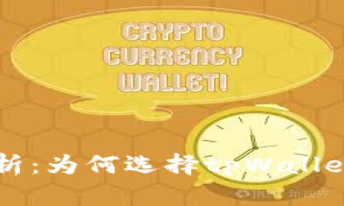 tpWallet安全性深入分析：为何选择tpWallet以及其面临的安全挑战