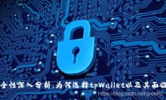 tpWallet安全性深入分析：为