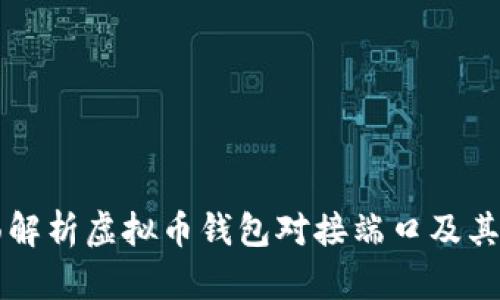 全面解析虚拟币钱包对接端口及其应用