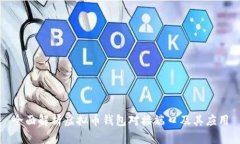 全面解析虚拟币钱包对接