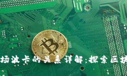 tpWallet与波场波卡的关系详解：探索区块链生态的交集