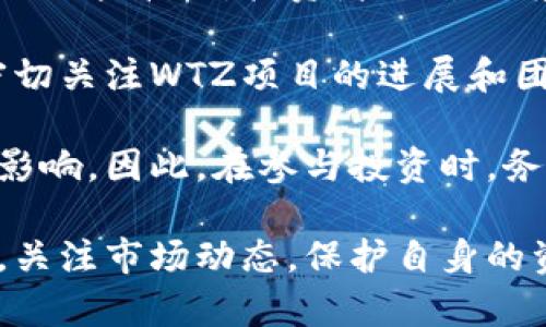 jiaotiWTZ是什么虚拟币？详细解析及投资前景/jiaoti
WTZ, 虚拟币, 加密货币, 投资前景/guanjianci

WTZ虚拟币概述
WTZ是一种新兴的加密货币，基于区块链技术，旨在为用户提供更安全、更快速的交易体验。随着加密货币市场的发展，越来越多的虚拟币应运而生，WTZ凭借其独特的技术优势和市场定位，吸引了广泛的关注。

WTZ的基本原理与比特币等其他虚拟货币相似，都是依赖去中心化的区块链网络来保障安全和透明。用户可以通过Wallet软件进行买卖或储存WTZ，而它的交易数据则会被记录在公共的账本中，确保交易的可靠性。

WTZ的技术特点
WTZ在技术上具有以下几个显著特点：
ul
    listrong高安全性：/strongWTZ采用先进的加密算法，确保交易信息和用户资产的安全性。通过多重签名和去中心化存储，用户的资产不易受到黑客攻击。/li
    listrong快速交易：/strong与传统银行系统相比，WTZ的交易速度更快，用户可以在短时间内完成交易，大大提高了流动性。/li
    listrong低交易费用：/strongWTZ的交易费用相对较低，吸引了大量用户进行频繁交易，特别是在小额支付方面，优势明显。/li
/ul

WTZ的应用场景
WTZ的应用场景非常广泛。首先，在电子商务领域，越来越多的在线商家开始接受WTZ作为支付方式。用户可以使用WTZ进行商品购买，享受快速、安全的支付体验。

其次，在金融服务方面，WTZ也逐渐被引入到金融交易中，用户可以通过WTZ进行投资、借贷等金融活动。WTZ的去中心化特点使得金融服务更加透明和公平，减少了中介费用。

此外，WTZ还可以用于慈善事业，通过透明的资金流动记录，确保捐款的每一笔都能真正帮助到需要帮助的人。

WTZ的市场前景
从市场趋势来看，WTZ的前景相对乐观。随着数字经济的快速发展，越来越多的人开始接受加密货币作为一种新型的支付和投资方式。WTZ作为一种新兴的加密货币，具有良好的市场潜力。

根据市场研究报告，预计未来几年内，加密货币的用户数量将持续增加。WTZ凭借其独特的技术和实际应用，可以在这波浪潮中占据一席之地。不过，市场也存在风险，因此投资者在参与WTZ交易前，需谨慎评估风险。

相关问题思考

h41. WTZ与比特币的区别在哪里？/h4
WTZ与比特币都是基于区块链技术的加密货币，但它们之间存在一些显著的区别。首先，在技术方面，比特币采用的是工作量证明（PoW）机制，而WTZ则可能采用其他更高效的共识机制，如委托权益证明（DPoS）或权益证明（PoS），这使得WTZ在交易速度和能耗上更有优势。

其次，在应用领域，比特币更多地被视作数字黄金，其主要功能是储值，而WTZ则致力于解决具体的支付和交易场景，目标用户群体更为广泛。此外，比特币的交易费用较高，容易受到市场波动的影响，而WTZ则相对较为稳定，适合进行小额交易。

h42. 如何购买和储存WTZ？/h4
购买WTZ的方式主要有两种。一种是通过加密货币交易所进行交易，用户需要在交易平台注册账户，并完成身份验证。有些交易所支持法币直接购买WTZ，而另一些则需要用户先购买比特币或以太坊，然后再交易WTZ。

另一种方法是通过个人钱包直接从WTZ的持有者那里获取。在储存方面，用户可以选择冷钱包或热钱包。冷钱包更为安全，适合长期保存，而热钱包则便于日常交易。选择合适的钱包类型可以根据个人的使用习惯和安全需求来决定。

h43. WTZ的安全性如何保障？/h4
WTZ的安全性主要依靠其底层的区块链技术。由于所有交易都在公开的区块链上进行，用户的资产和交易记录都是可追踪和不可篡改的。此外，WTZ还采用了多重签名、资产冻结等机制，进一步提高了系统的安全性。

尽管如此，用户在使用WTZ时仍需保持警惕，避免在公共网络环境中进行交易。在选择交易所时，应优先考虑知名度高、信誉良好的平台。此外，定期更换密码和启用双重身份验证等措施也能有效提升资产安全性。

h44. 投资WTZ需注意哪些风险？/h4
投资WTZ与其他加密货币投资一样，存在一定的风险。市场的高波动性是最主要的风险之一，WTZ的价格可能因各类因素而大幅波动，投资者需对此有充分的心理准备。

此外，技术风险也是不可忽视的。尽管WTZ在技术上有一定优势，但技术漏洞或黑客攻击可能导致资产损失。投资者需要密切关注WTZ项目的进展和团队动向，并保持对市场的敏锐度。

最后，政策风险也是需要关注的，许多国家仍在研究加密货币的法律框架，政策变化可能会对WTZ的交易和使用产生重大影响。因此，在参与投资时，务必做好充分的研究和风险评估。

通过以上详细的介绍，我们对WTZ这一新兴的虚拟币有了更深入的理解。希望读者能够在投资虚拟币时，做出理性的决策，关注市场动态，保护自身的资产安全。