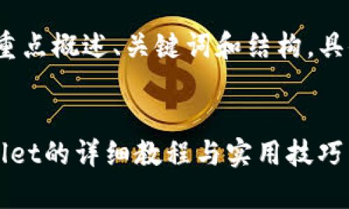 由于内容较长，我将重点概述、关键词和结构。具体内容将会简要展现


苹果手机下载tpWallet的详细教程与实用技巧