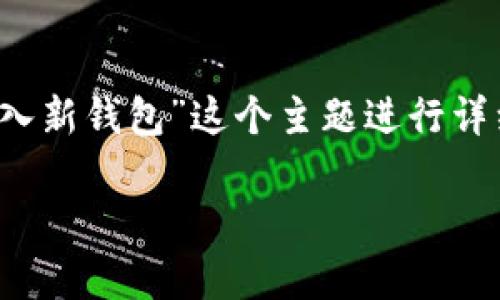 注意：为了更好地满足您的需求，我将提供一个合适的、相关关键词，并围绕“已有tpWallet怎么导入新钱包”这个主题进行详细介绍，同时也会提出四个相关问题并逐一解答。由于内容长度较长，这将会是一个分段式的阐述。

如何在tpWallet中导入新钱包？详细步骤及常见问题解答