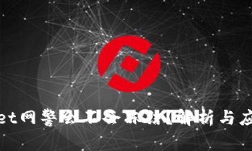 tpWallet网警会不会冻结？解析与应对策略