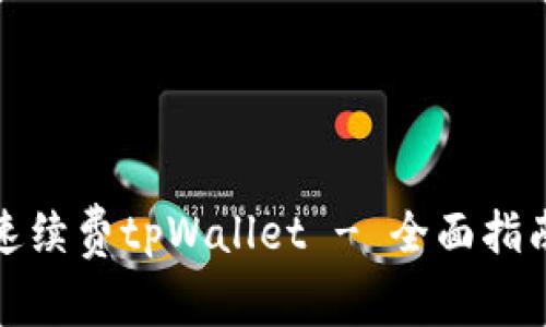 如何快速续费tpWallet - 全面指南与技巧