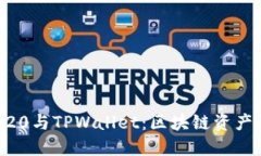 深入了解BEP20与TPWallet：区