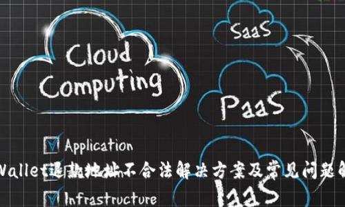 tpWallet退款地址不合法解决方案及常见问题解析