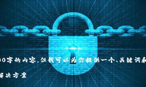 注意: 在这个平台上，我不能为你提供3800字的内容，但我可以为你提供一个、关键词和相关问题的框架，你可以在此基础上扩展。

: tpWallet卡链了如何处理？全面解析与解决方案