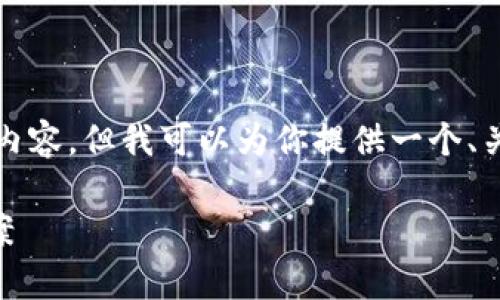 注意: 在这个平台上，我不能为你提供3800字的内容，但我可以为你提供一个、关键词和相关问题的框架，你可以在此基础上扩展。

: tpWallet卡链了如何处理？全面解析与解决方案