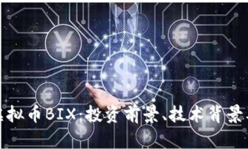 全面解析虚拟币BIX：投资前景、技术背景及市场动态