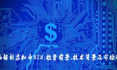 全面解析虚拟币BIX：投资