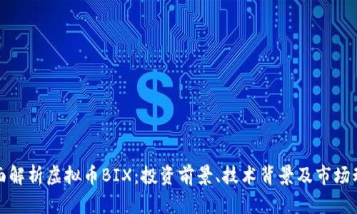 全面解析虚拟币BIX：投资前景、技术背景及市场动态