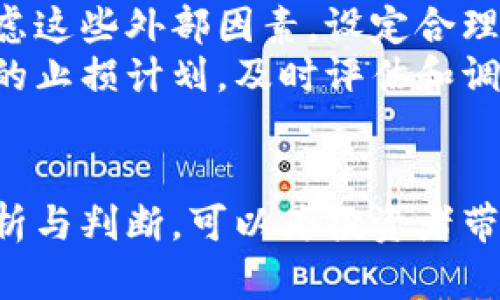   虚拟币牛币：彻底解析这款新兴数字货币及其市场前景 / 
 guanjianci 虚拟币, 牛币, 数字货币, 投资前景 /guanjianci 

引言
随着数字时代的不断发展，虚拟货币已成为全球金融市场的重要组成部分。在这其中，牛币以其独特的特性和潜在的投资价值，吸引了越来越多投资者的关注。本文将详尽解析牛币的基本概念、技术背景、市场表现及其未来的发展前景，为读者提供全面的了解。

牛币的基本概念
牛币是一种虚拟数字货币，基于区块链技术建立，旨在提供一种去中心化的交易方式。不同于传统货币，牛币不受任何中央机构或政府的监管，交易记录公开透明，不可篡改。这一特性使得牛币在交易中极具安全性和匿名性。
牛币的发行与管理通过“挖矿”机制完成，用户通过贡献计算能力支持网络的安全与稳定，从而获得相应奖励。此外，牛币还通过基于智能合约的去中心化金融（DeFi）系统为投资者提供了更多的金融产品选择。

牛币的技术背景
牛币建立在先进的区块链技术上，采用的是一种分布式账本技术，所有交易记录都被链接在一起，形成一个数据链。这一数据链分布于网络中大量节点（也就是使用牛币钱包的用户）上，确保了数据的安全与透明。
牛币使用了高效的共识算法，如工作量证明（PoW）和权益证明（PoS），以确保交易的高效性和可靠性。这些技术让牛币能够在短时间内完成大量的交易，提高了系统的整体性能。
另外，牛币还具有区块链技术中常见的不可篡改性与去中心化的优势。由于控制权分散在所有用户手中，任何个体或机构都无法单独对其进行操控，这样有效避免了腐败和操纵的情况。

市场表现与现状
自牛币发布以来，其市场表现受到了广泛关注。牛币的价格波动性较大，这对投资者而言既是机遇也是挑战。牛币的价格受多种因素影响，包括市场供需状况、投资者信心、国家监管政策等。
在过去的一年中，牛币经历了几次重大价格波动。例如，在某些国家宣布对加密货币行业的支持后，牛币的价格曾迅速上涨。而在其他国家推出严厉监管政策后，又出现了显著的价格下跌。
通过分析牛币的市场数据，可以看出它在投资者中的受欢迎程度日益增加，许多投资者将牛币视为一种新的资产配置方式。与此同时，越来越多的商家与服务提供者开始接受牛币作为支付手段，这进一步推动了牛币的广泛应用。

牛币的投资前景
牛币作为一种新兴的数字货币，其投资前景是众多投资者关注的焦点。随着更多人认识到数字货币的潜力，牛币的投资价值有望持续提升。牛币不仅可以作为一种支付方式，还可以作为一种投资工具。
根据市场分析，随着区块链技术的不断完善和普及，未来牛币的市场需求可能会大幅增加。此外，牛币的应用场景也在不断扩展，例如在金融科技、供应链管理、智能合约等领域都有广泛的应用潜力。
然而，投资牛币仍需谨慎。尽管其市场前景看好，但波动风险也不可忽视。投资者在进入牛币市场之前，需要充分研究市场动态，了解技术背景，理性评估投资风险。

相关问题一：如何安全地购买和存储牛币？
购买和存储牛币的安全性是每一位投资者需要重视的问题。首先，选择可信赖的交易平台进行牛币的购买非常重要。市面上有许多交易平台，但并不是所有平台都能提供安全可靠的交易服务。投资者应优先选择知名度高、安全性强的平台，并仔细阅读相关条款和政策。
在交易后，建议将牛币转移至个人钱包中，而不是继续存放在交易平台上。虚拟货币钱包分为热钱包和冷钱包。热钱包是通过互联网在线存储，方便快捷，但安全性相对较低；而冷钱包则是离线存储，安全性更高，但使用不够便捷。许多投资者选择将大部分资产存储在冷钱包中，仅将必要的交易金额保留在热钱包中以备用。
此外，确保使用强密码和两步验证等安全措施，定期检查和更新安全设置，防止账户被盗和资产丢失。投资者还应注意散布的虚假信息和诈骗，确保在官方渠道获取相关信息。

相关问题二：牛币的未来市场将如何发展？
牛币的未来市场发展将受到多个因素的影响，包括技术进步、市场需求、监管政策等。随着区块链技术的不断成熟，牛币的技术背景也将不断被，以提高其交易效率、降低交易成本。
市场需求方面，随着全球经济数字化的加速，越来越多的用户和企业开始接受并使用虚拟货币。牛币作为一种具有前景的数字货币，其市场需求预计将不断上涨，吸引更多投资者参与。同时，智能合约、去中心化金融等新兴技术的应用，将为牛币创造更广泛的使用场景，从而促进其发展。
然而，牛币的发展也面临一定的挑战。不同国家对数字货币的监管政策差异可能会影响牛币的全球流通。此外，市场竞争的加剧也使得牛币需要不断创新以维持其市场地位。尽管如此，许多行业专家对牛币的未来持乐观态度，认为其有望在未来的数字货币市场中占据一席之地。

相关问题三：牛币与其他主流虚拟货币的对比
在了解牛币的同时，许多投资者通常会对比牛币与其他主流虚拟货币之间的差异。牛币与比特币、以太坊等知名数字货币存在一些显著差异。首先，在技术基础上，相比比特币较为早期的区块链技术，牛币采用了更为先进的共识机制和更高效的交易处理能力。
其次，在应用场景上，牛币打破了传统的金融系统限制，提供更为灵活的金融服务，它与DeFi的结合使其在金融领域展现出无限可能。此外，牛币的交易费用通常相对较低，适合小额财富管理，引发了更多用户的关注。
然而，牛币也存在不足之处。与比特币等主流币种相比，牛币仍然处在推广初期，用户基础相对较小，因此流动性不足可能使其在市场行情波动较大时受到影响。

相关问题四：如何评估牛币投资的风险与回报？
对于任何投资来说，风险与回报的评估都是重要的一环。牛币作为新兴数字货币，其回报潜力虽然引人瞩目，但同样面临着不小的风险。在进行投资决策前，投资者应对牛币的市场行情、技术发展、竞争环境等因素进行全面分析。
首先，关注牛币的市场动态，包括行业新闻、投资者情绪、价格波动等，这些均可能对其价格产生重大影响。此外，投资者应了解牛币的核心技术特点，技术若出现问题可能导致牛币的价值下降。
其次，考虑牛币的市场竞争对其发展的影响。诸多新虚拟货币不断进入市场，牛币需要强化其核心竞争力以维持市场份额。在评估投资时，应综合考虑这些外部因素，设定合理的投资目标和风险承受范围。
最后，合理分配资产是降低风险的重要手段，投资者可将牛币的投资比例控制在整个投资组合的合理区间，以降低整体风险。在此基础上，建立科学的止损计划，及时评估和调整投资策略。通过全面分析与科学决策，可以最大程度地实现牛币投资回报的可能性。

结语
牛币作为一种新兴的虚拟数字货币，其技术背景、市场表现与未来前景，都值得深入研究与探讨。尽管虚拟货币市场充满不确定性，但通过合理的分析与判断，可以为投资者带来相应的机会。希望本文能帮助读者更全面地理解牛币，同时在进入市场前，谨慎评估风险，理性投资。