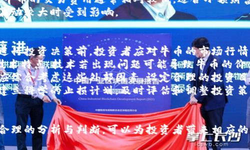   虚拟币牛币：彻底解析这款新兴数字货币及其市场前景 / 
 guanjianci 虚拟币, 牛币, 数字货币, 投资前景 /guanjianci 

引言
随着数字时代的不断发展，虚拟货币已成为全球金融市场的重要组成部分。在这其中，牛币以其独特的特性和潜在的投资价值，吸引了越来越多投资者的关注。本文将详尽解析牛币的基本概念、技术背景、市场表现及其未来的发展前景，为读者提供全面的了解。

牛币的基本概念
牛币是一种虚拟数字货币，基于区块链技术建立，旨在提供一种去中心化的交易方式。不同于传统货币，牛币不受任何中央机构或政府的监管，交易记录公开透明，不可篡改。这一特性使得牛币在交易中极具安全性和匿名性。
牛币的发行与管理通过“挖矿”机制完成，用户通过贡献计算能力支持网络的安全与稳定，从而获得相应奖励。此外，牛币还通过基于智能合约的去中心化金融（DeFi）系统为投资者提供了更多的金融产品选择。

牛币的技术背景
牛币建立在先进的区块链技术上，采用的是一种分布式账本技术，所有交易记录都被链接在一起，形成一个数据链。这一数据链分布于网络中大量节点（也就是使用牛币钱包的用户）上，确保了数据的安全与透明。
牛币使用了高效的共识算法，如工作量证明（PoW）和权益证明（PoS），以确保交易的高效性和可靠性。这些技术让牛币能够在短时间内完成大量的交易，提高了系统的整体性能。
另外，牛币还具有区块链技术中常见的不可篡改性与去中心化的优势。由于控制权分散在所有用户手中，任何个体或机构都无法单独对其进行操控，这样有效避免了腐败和操纵的情况。

市场表现与现状
自牛币发布以来，其市场表现受到了广泛关注。牛币的价格波动性较大，这对投资者而言既是机遇也是挑战。牛币的价格受多种因素影响，包括市场供需状况、投资者信心、国家监管政策等。
在过去的一年中，牛币经历了几次重大价格波动。例如，在某些国家宣布对加密货币行业的支持后，牛币的价格曾迅速上涨。而在其他国家推出严厉监管政策后，又出现了显著的价格下跌。
通过分析牛币的市场数据，可以看出它在投资者中的受欢迎程度日益增加，许多投资者将牛币视为一种新的资产配置方式。与此同时，越来越多的商家与服务提供者开始接受牛币作为支付手段，这进一步推动了牛币的广泛应用。

牛币的投资前景
牛币作为一种新兴的数字货币，其投资前景是众多投资者关注的焦点。随着更多人认识到数字货币的潜力，牛币的投资价值有望持续提升。牛币不仅可以作为一种支付方式，还可以作为一种投资工具。
根据市场分析，随着区块链技术的不断完善和普及，未来牛币的市场需求可能会大幅增加。此外，牛币的应用场景也在不断扩展，例如在金融科技、供应链管理、智能合约等领域都有广泛的应用潜力。
然而，投资牛币仍需谨慎。尽管其市场前景看好，但波动风险也不可忽视。投资者在进入牛币市场之前，需要充分研究市场动态，了解技术背景，理性评估投资风险。

相关问题一：如何安全地购买和存储牛币？
购买和存储牛币的安全性是每一位投资者需要重视的问题。首先，选择可信赖的交易平台进行牛币的购买非常重要。市面上有许多交易平台，但并不是所有平台都能提供安全可靠的交易服务。投资者应优先选择知名度高、安全性强的平台，并仔细阅读相关条款和政策。
在交易后，建议将牛币转移至个人钱包中，而不是继续存放在交易平台上。虚拟货币钱包分为热钱包和冷钱包。热钱包是通过互联网在线存储，方便快捷，但安全性相对较低；而冷钱包则是离线存储，安全性更高，但使用不够便捷。许多投资者选择将大部分资产存储在冷钱包中，仅将必要的交易金额保留在热钱包中以备用。
此外，确保使用强密码和两步验证等安全措施，定期检查和更新安全设置，防止账户被盗和资产丢失。投资者还应注意散布的虚假信息和诈骗，确保在官方渠道获取相关信息。

相关问题二：牛币的未来市场将如何发展？
牛币的未来市场发展将受到多个因素的影响，包括技术进步、市场需求、监管政策等。随着区块链技术的不断成熟，牛币的技术背景也将不断被，以提高其交易效率、降低交易成本。
市场需求方面，随着全球经济数字化的加速，越来越多的用户和企业开始接受并使用虚拟货币。牛币作为一种具有前景的数字货币，其市场需求预计将不断上涨，吸引更多投资者参与。同时，智能合约、去中心化金融等新兴技术的应用，将为牛币创造更广泛的使用场景，从而促进其发展。
然而，牛币的发展也面临一定的挑战。不同国家对数字货币的监管政策差异可能会影响牛币的全球流通。此外，市场竞争的加剧也使得牛币需要不断创新以维持其市场地位。尽管如此，许多行业专家对牛币的未来持乐观态度，认为其有望在未来的数字货币市场中占据一席之地。

相关问题三：牛币与其他主流虚拟货币的对比
在了解牛币的同时，许多投资者通常会对比牛币与其他主流虚拟货币之间的差异。牛币与比特币、以太坊等知名数字货币存在一些显著差异。首先，在技术基础上，相比比特币较为早期的区块链技术，牛币采用了更为先进的共识机制和更高效的交易处理能力。
其次，在应用场景上，牛币打破了传统的金融系统限制，提供更为灵活的金融服务，它与DeFi的结合使其在金融领域展现出无限可能。此外，牛币的交易费用通常相对较低，适合小额财富管理，引发了更多用户的关注。
然而，牛币也存在不足之处。与比特币等主流币种相比，牛币仍然处在推广初期，用户基础相对较小，因此流动性不足可能使其在市场行情波动较大时受到影响。

相关问题四：如何评估牛币投资的风险与回报？
对于任何投资来说，风险与回报的评估都是重要的一环。牛币作为新兴数字货币，其回报潜力虽然引人瞩目，但同样面临着不小的风险。在进行投资决策前，投资者应对牛币的市场行情、技术发展、竞争环境等因素进行全面分析。
首先，关注牛币的市场动态，包括行业新闻、投资者情绪、价格波动等，这些均可能对其价格产生重大影响。此外，投资者应了解牛币的核心技术特点，技术若出现问题可能导致牛币的价值下降。
其次，考虑牛币的市场竞争对其发展的影响。诸多新虚拟货币不断进入市场，牛币需要强化其核心竞争力以维持市场份额。在评估投资时，应综合考虑这些外部因素，设定合理的投资目标和风险承受范围。
最后，合理分配资产是降低风险的重要手段，投资者可将牛币的投资比例控制在整个投资组合的合理区间，以降低整体风险。在此基础上，建立科学的止损计划，及时评估和调整投资策略。通过全面分析与科学决策，可以最大程度地实现牛币投资回报的可能性。

结语
牛币作为一种新兴的虚拟数字货币，其技术背景、市场表现与未来前景，都值得深入研究与探讨。尽管虚拟货币市场充满不确定性，但通过合理的分析与判断，可以为投资者带来相应的机会。希望本文能帮助读者更全面地理解牛币，同时在进入市场前，谨慎评估风险，理性投资。