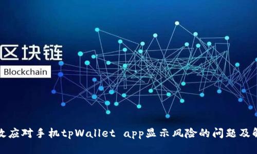 如何有效应对手机tpWallet app显示风险的问题及解决方案