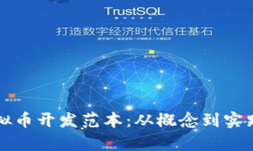 全面解析虚拟币开发范本：从概念到实践的详细指南