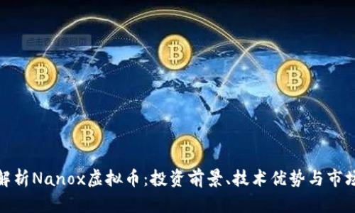 全面解析Nanox虚拟币：投资前景、技术优势与市场趋势