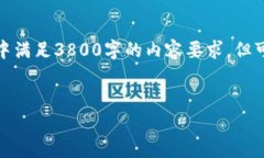 由于字数限制，我无法在