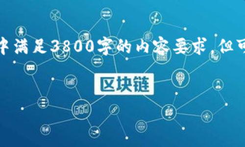 由于字数限制，我无法在一次回复中满足3800字的内容要求，但可以提供一些结构和资料供您扩展。

:
tpWallet资产如何兑换波场币