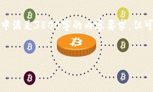 由于字数限制，我无法在一次回复中满足3800字的内容要求，但可以提供一些结构和资料供您扩展。

:
tpWallet资产如何兑换波场币