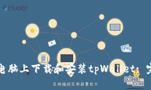如何在电脑上下载和安装tpWallet: 完整指南