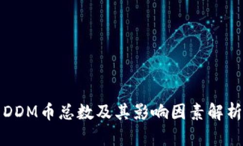 DDM币总数及其影响因素解析