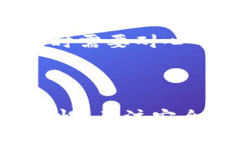   tpWallet软件：正规平台还是潜在风险？ / 

 guanjianci tpWallet, 软件, 正规平台, 加密货币 /guanjianci 

在当今数字化时代，随着加密货币的流行，越来越多的用户开始使用各种钱包软件来管理他们的数字资产。其中，tpWallet作为一个新兴的钱包软件，其安全性和正规性引起了不少用户的关注。本文将深入探讨tpWallet软件的背景、功能、用户体验、安全性以及它是否为一个正规平台，同时回答读者在使用此类软件时可能关心的问题。

tpWallet软件简介

tpWallet是一款加密货币钱包软件，设计用于存储、管理和交易各种数字货币。它支持多个主流币种，包括比特币、以太坊等，致力于为用户提供便捷、安全的数字货币管理体验。比起传统的交易所，数字钱包软件通常提供私人密钥的控制权，使用户可以更好地保护自己的资产。

tpWallet的界面友好，适合不同层次的用户使用，除了基本的发送和接收功能外，还提供了如资产分类、交易记录、实时行情等功能。此外，tpWallet还强调用户隐私保护，采用加密技术确保用户的交易信息安全。

tpWallet的正规性分析

在讨论tpWallet的正规性之前，我们首先需要了解什么是正规平台。一般来说，正规平台意味着其在法律上具备一定的注册和监管，并且遵循国家或地区的法律法规。一个正规的数字钱包通常会有透明的运营模式、清晰的用户协议，以及得到相关监管机构的认可。

tpWallet是否符合这些标准？首先，在其官方网站以及相关文档中，并没有找到关于其注册信息和监管情况的明确说明，这让很多用户感到疑虑。缺乏透明度可能意味着其在合规性方面存在一定的问题。此外，用户反馈也显示出在使用过程中遇到的一些问题，比如账户被冻结、提款延迟等情况，这些都可能是正规性存疑的迹象。

然而，tpWallet在社区内还是积累了一些用户群体，部分用户对此软件的使用体验评价较高，认为其界面简洁，操作方便。这表明在某种程度上，tpWallet在功能上能满足用户需求，而用户体验的良好也是考虑其正规性的重要因素之一。

tpWallet的安全性评估

在涉及数字货币钱包时，安全性无疑是衡量一个平台是否可信的关键因素之一。而tpWallet在安全性方面采取了多种保障措施，包括数据加密、两步验证等，以提高用户资金的安全性。

tpWallet的用户隐私保护特别值得一提，该软件采用加密技术保证用户的个人信息及交易记录不被泄露。此外，用户在使用tpWallet时，不需要提供过多的个人信息，这一点符合了很多用户对于隐私保护的需求。

然而，安全性也不能完全依赖于软件方的设计，用户的使用习惯亦是保障资金安全的一个重要方面。用户在使用tpWallet时应当定期更换密码，并尽量避免在公共网络环境下进行交易和操作，以降低潜在的风险。同时，也建议用户定期备份钱包数据，以防止数据丢失。

用户体验与反馈

根据多方的用户反馈，tpWallet的界面设计被认为友好且易于上手，尤其适合新手用户。在实际使用过程中，用户可以通过简单的操作实现数字资产的管理和交易，这也是其受到用户欢迎的主要原因之一。此外，tpWallet支持的多种加密货币类型，满足了用户对多样化资产管理的需求。

有用户表示，tpWallet的交易速度很快，并且充值和提现的流程也比较顺利。这些都是用户在使用一款数字钱包时所期待的体验。然而，也有一些用户在使用过程中反映客服支持不够及时的问题，这可能影响到用户在遇到问题时的使用体验。

常见问题解答

h41. tpWallet是否支持所有加密货币？/h4

tpWallet的功能使其支持多种主流加密货币，包括比特币、以太坊和其他几种知名数字资产。不过，对于不太常见的加密货币，支持情况可能会有所限制。用户在使用前可以先查看tpWallet的官方网站或者客服咨询，以了解最新的支持币种列表。需要注意的是，即使tpWallet支持某种加密货币，用户仍需考量该货币的市场稳定性和流动性，因为这将直接影响到后续的交易和投资收益。

为了确保数字资产的安全，用户在选择存储资产的具体币种时，建议进行市场调研，并结合个人风险承受能力来决定存放哪些资产。

h42. 如何保障在tpWallet中的资产安全？/h4

保障数字资产安全的手段多种多样，使用tpWallet的用户可通过以下几种方式来提高资产保障程度：

- **定期备份**：用户需定期对钱包数据进行备份，以防止因设备故障或数据丢失导致资产不可恢复。

- **设置复杂密码**：创建一个强密码，包含字母、数字以及特殊字符，可以降低账户被破解的风险。

- **启用两步验证**：如果tpWallet支持两步验证，用户应当及时启用这一功能，这将为用户提供额外的安全保护。

- **保持软件更新**：定期检查tpWallet的更新，确保使用最新版本的软件，避免因旧版本安全漏洞导致的风险。

p- **谨慎处理私钥**：私钥是用户资产的钥匙，用户应绝对避免将其透露给他人，并保存在安全的环境中。

h43. tpWallet的提现/充值速度如何？/h4

tpWallet的提现和充值速度受到多种因素的影响，包括网络拥堵、所使用币种的交易确认时间等。一般来说，大部分用户反馈透过tpWallet进行充值和提现的流程是比较顺畅的。不过，在某些高峰时段，可能会因为网络拥堵而导致处理时间延长。

用户在进行充值时，要注意选择合适的手续费，以确保充值速度。同时在提现时，用户应提前确认提现地址的正确性，以避免资金的错误转移。

h44. tpWallet是否有客服支持？如何进行咨询？/h4

tpWallet提供了客户支持服务，用户可以通过其官方网站上的联系方式进行咨询，通常包括电子邮件、社交媒体等方式。不过，根据用户反馈，客服的响应速度可能会有所不同，用户在咨询时需要耐心等待。此外，tpWallet的官方网站通常设有常见问题解答的页面，用户可以在此先行查看相关信息，以便快速解决疑问。

strong总结/strong

总体来说，tpWallet作为一款新兴的数字货币钱包，其在功能上能够满足用户的基本需求，但在正规性和客户服务方面仍然存在糖分疑虑。无论是选择使用何种数字钱包，用户都应保持警惕，关注安全性，以便在快速发展的加密货币市场中保护自身的数字资产。